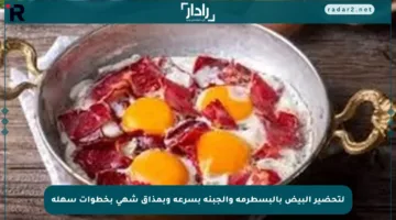 لتحضير البيض بالبسطرمة والجبنة بسرعة وبمذاق شهي بخطوات سهلة